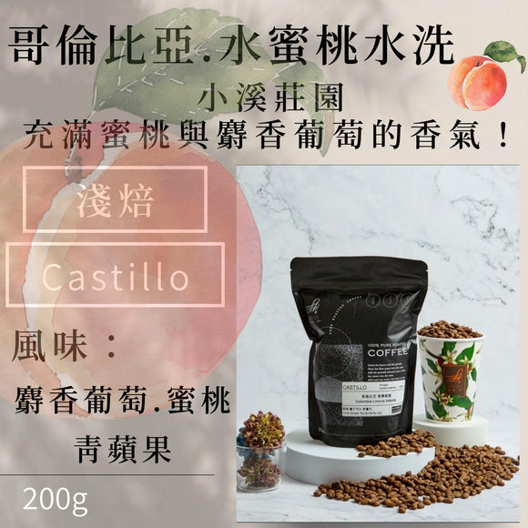 (淺焙)哥倫比亞水蜜桃水洗小溪莊園(麝香葡萄.青蘋果.蜜桃)200g