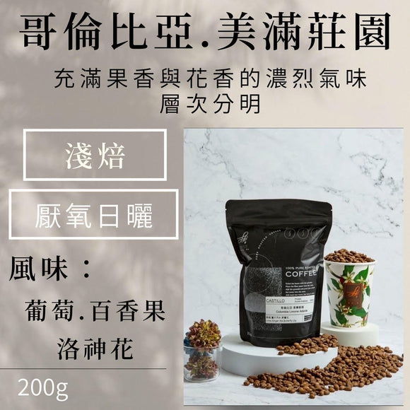 (淺焙) 哥倫比亞美滿莊園厭氧日曬 (葡萄.百香果.洛神花)200g