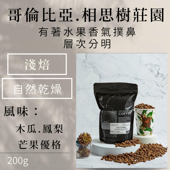 (淺焙)哥倫比亞相思樹自然乾燥(木瓜.鳳梨.芒果優格)200g