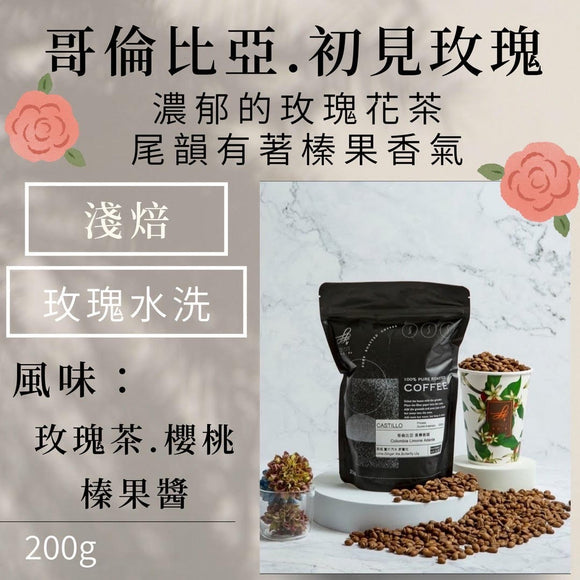 (淺焙)哥倫比亞初見玫瑰 水洗 (玫瑰茶.榛果.櫻桃)200g