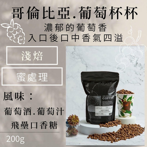 (淺焙)哥倫比亞香檳葡萄杯杯(飛壘口香糖.葡萄汽泡.葡萄酒)200g