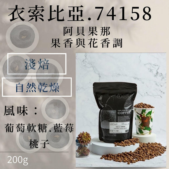 (淺焙)衣索比亞日曬阿貝果那(葡萄.藍莓.桃子)200g