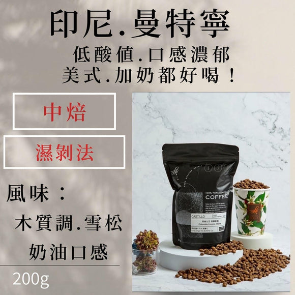 (中焙) 曼特寧 (濃郁香醇口感.加奶首選)200g