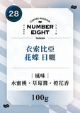 (淺焙)28衣索比亞日曬花蝶(水蜜桃.草莓醬.橙花)100g