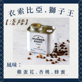 (淺焙)衣索比亞水洗獅子王(蜜香紅茶.雞蛋花.杏桃)100g