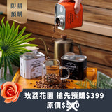 淺焙(限量預購)玫荔花園 100g (玫瑰花.荔枝.桃子甜)