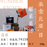 (淺焙)22衣索比亞日曬菓菓村100g