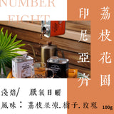 (淺焙)荔枝花園 厭氧日曬 100g