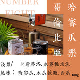 (淺焙)哈密瓜樂 蜜處理 100g