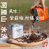(淺焙)限量台灣阿里山豆 水洗處理 100g