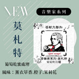 (淺焙)音樂家莫扎特 葡萄乾蜜處理 100g