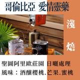(淺焙)哥倫比亞 愛情靈藥 日曬 100g