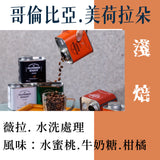 (淺焙)26哥倫比亞 美荷拉朵 水洗 100g