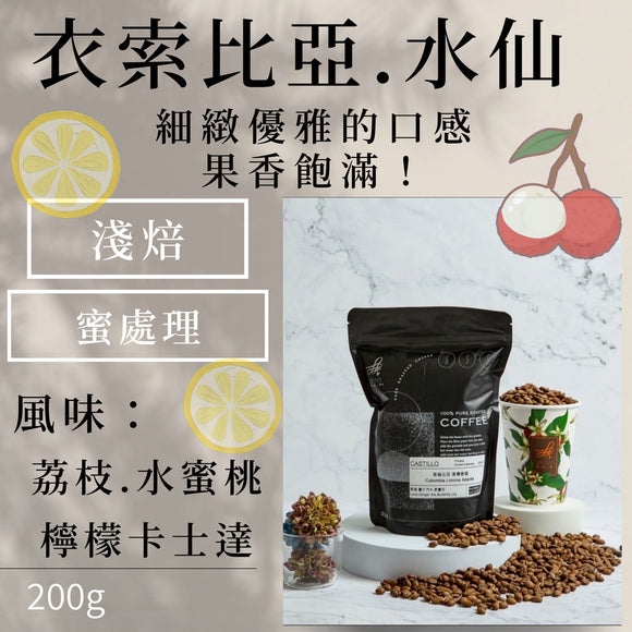 (淺焙)衣索比亞古吉水仙G1 蜜處理(水蜜桃.荔枝.檸檬卡士達)200g