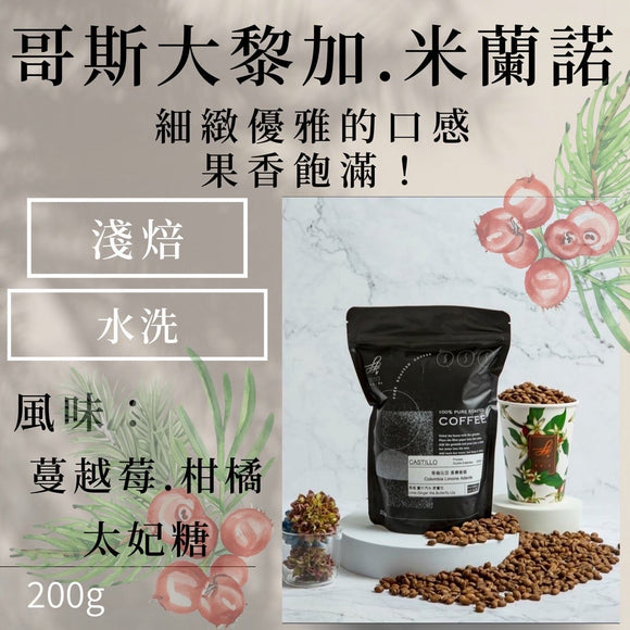 (淺焙)哥斯大黎加米蘭諾 水洗 (蔓越莓.柑橘.太妃糖)200g