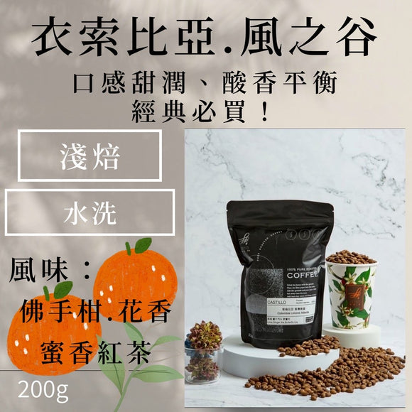 (淺焙) 衣索比亞風之谷G1水洗(蜜香紅茶.佛手柑.花香)200g