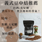 (中焙)巴西焦糖 豆袋200g
