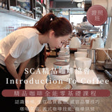 2025證照班 SCA 咖啡感官認證課程 基礎級