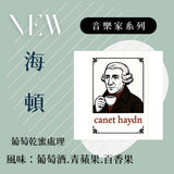 (淺焙)音樂家海頓 葡萄乾蜜處理 100g